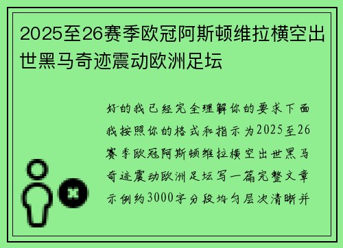 2025至26赛季欧冠阿斯顿维拉横空出世黑马奇迹震动欧洲足坛 2025至26赛季欧冠阿斯顿维拉横空出世黑马奇迹震动欧洲足坛