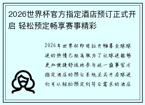 2026世界杯官方指定酒店预订正式开启 轻松预定畅享赛事精彩