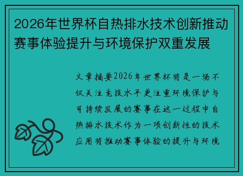 2026年世界杯自热排水技术创新推动赛事体验提升与环境保护双重发展