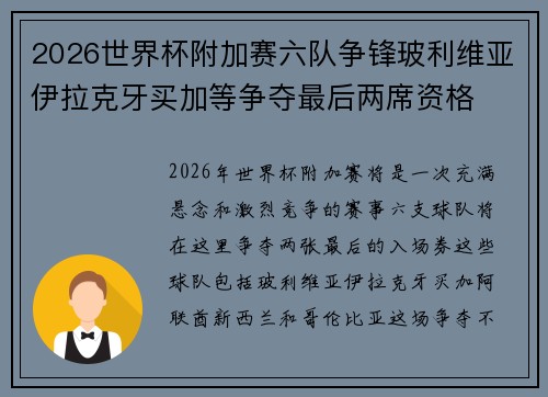 2026世界杯附加赛六队争锋玻利维亚伊拉克牙买加等争夺最后两席资格