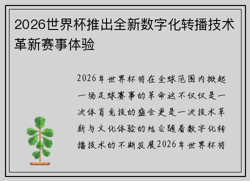 2026世界杯推出全新数字化转播技术革新赛事体验 2026世界杯推出全新数字化转播技术革新赛事体验