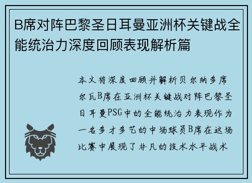 B席对阵巴黎圣日耳曼亚洲杯关键战全能统治力深度回顾表现解析篇