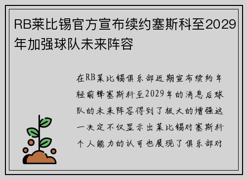 RB莱比锡官方宣布续约塞斯科至2029年加强球队未来阵容