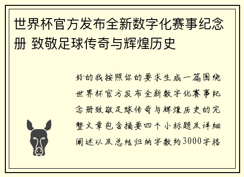 世界杯官方发布全新数字化赛事纪念册 致敬足球传奇与辉煌历史