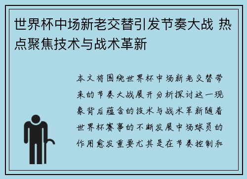 世界杯中场新老交替引发节奏大战 热点聚焦技术与战术革新