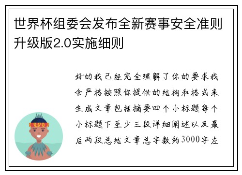 世界杯组委会发布全新赛事安全准则升级版2.0实施细则