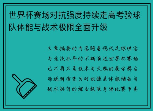 世界杯赛场对抗强度持续走高考验球队体能与战术极限全面升级