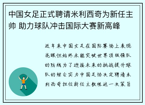 中国女足正式聘请米利西奇为新任主帅 助力球队冲击国际大赛新高峰