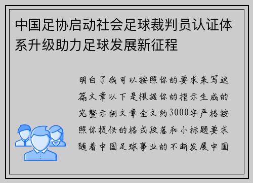 中国足协启动社会足球裁判员认证体系升级助力足球发展新征程