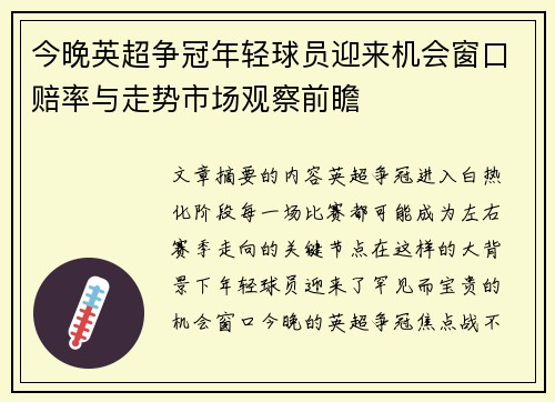 今晚英超争冠年轻球员迎来机会窗口赔率与走势市场观察前瞻
