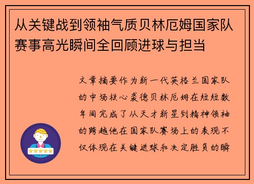 从关键战到领袖气质贝林厄姆国家队赛事高光瞬间全回顾进球与担当