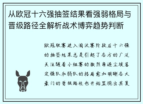 从欧冠十六强抽签结果看强弱格局与晋级路径全解析战术博弈趋势判断