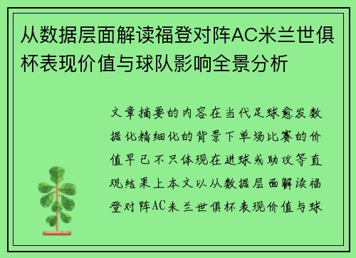 从数据层面解读福登对阵AC米兰世俱杯表现价值与球队影响全景分析