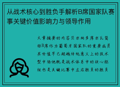 从战术核心到胜负手解析B席国家队赛事关键价值影响力与领导作用