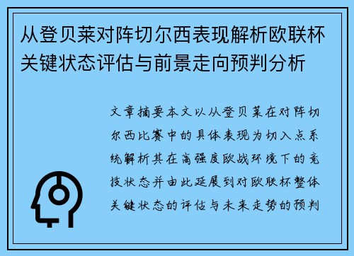 从登贝莱对阵切尔西表现解析欧联杯关键状态评估与前景走向预判分析