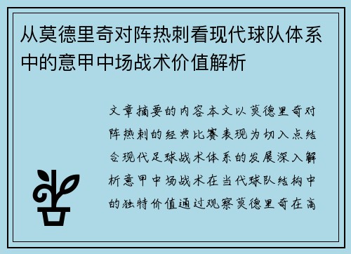 从莫德里奇对阵热刺看现代球队体系中的意甲中场战术价值解析