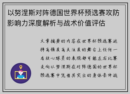 以努涅斯对阵德国世界杯预选赛攻防影响力深度解析与战术价值评估