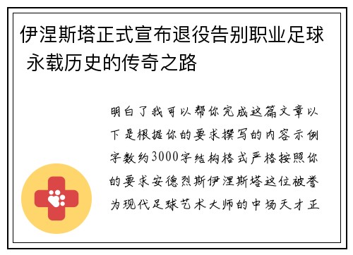 伊涅斯塔正式宣布退役告别职业足球 永载历史的传奇之路
