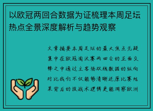 以欧冠两回合数据为证梳理本周足坛热点全景深度解析与趋势观察