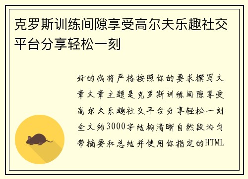 克罗斯训练间隙享受高尔夫乐趣社交平台分享轻松一刻