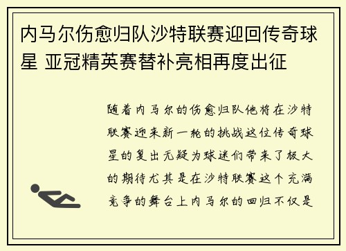 内马尔伤愈归队沙特联赛迎回传奇球星 亚冠精英赛替补亮相再度出征