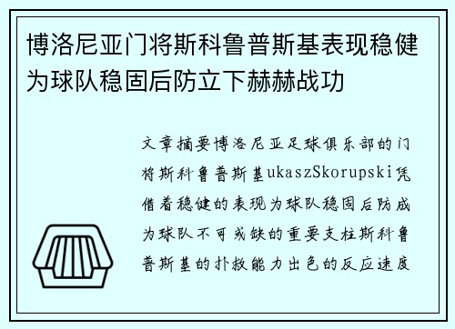 博洛尼亚门将斯科鲁普斯基表现稳健为球队稳固后防立下赫赫战功