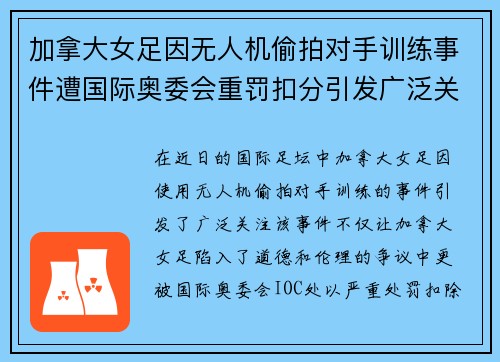 加拿大女足因无人机偷拍对手训练事件遭国际奥委会重罚扣分引发广泛关注 加拿大女足因无人机偷拍对手训练事件遭国际奥委会重罚扣分引发广泛关注