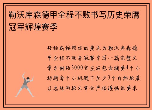 勒沃库森德甲全程不败书写历史荣膺冠军辉煌赛季