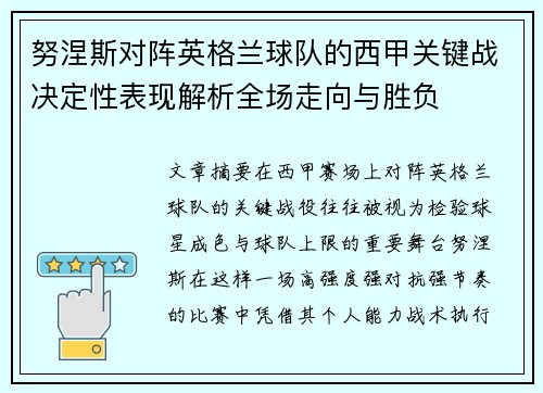 努涅斯对阵英格兰球队的西甲关键战决定性表现解析全场走向与胜负