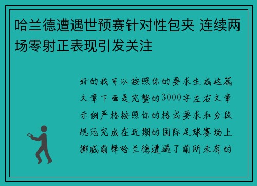 哈兰德遭遇世预赛针对性包夹 连续两场零射正表现引发关注