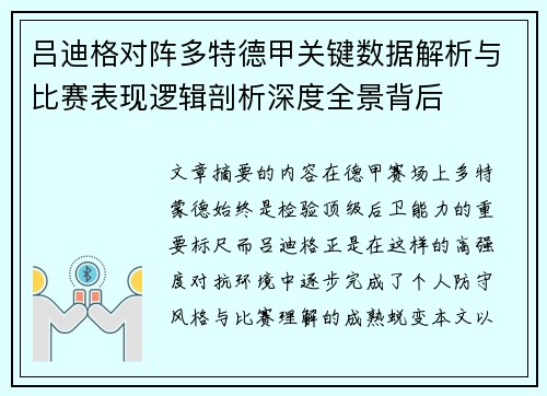 吕迪格对阵多特德甲关键数据解析与比赛表现逻辑剖析深度全景背后