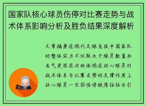 国家队核心球员伤停对比赛走势与战术体系影响分析及胜负结果深度解析