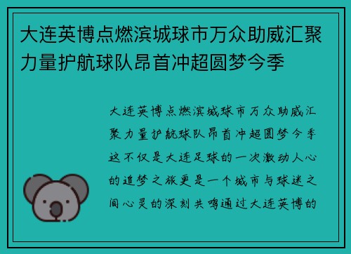 大连英博点燃滨城球市万众助威汇聚力量护航球队昂首冲超圆梦今季