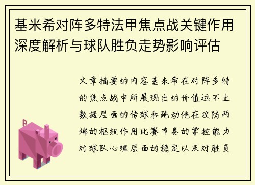 基米希对阵多特法甲焦点战关键作用深度解析与球队胜负走势影响评估