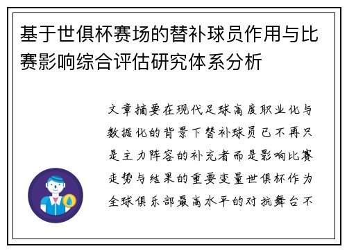 基于世俱杯赛场的替补球员作用与比赛影响综合评估研究体系分析