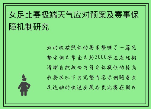 女足比赛极端天气应对预案及赛事保障机制研究