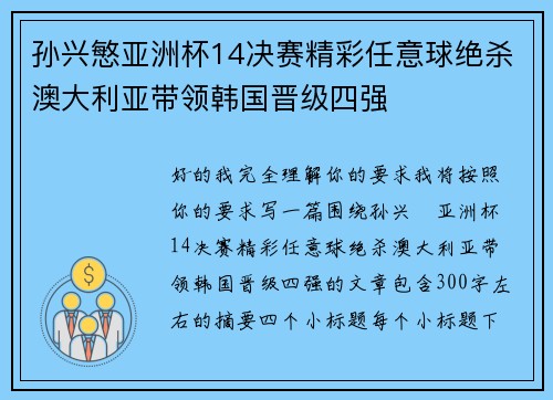 孙兴慜亚洲杯14决赛精彩任意球绝杀澳大利亚带领韩国晋级四强