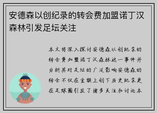 安德森以创纪录的转会费加盟诺丁汉森林引发足坛关注