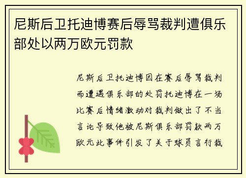 尼斯后卫托迪博赛后辱骂裁判遭俱乐部处以两万欧元罚款 尼斯后卫托迪博赛后辱骂裁判遭俱乐部处以两万欧元罚款