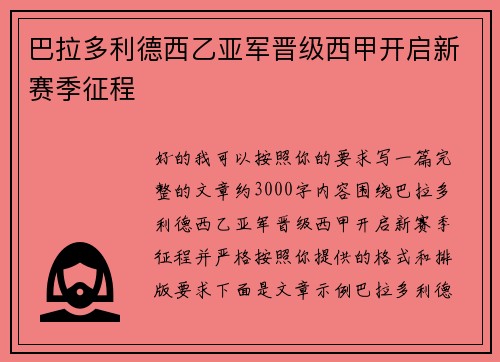 巴拉多利德西乙亚军晋级西甲开启新赛季征程