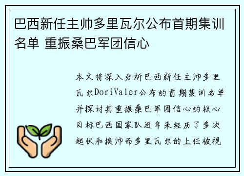 巴西新任主帅多里瓦尔公布首期集训名单 重振桑巴军团信心