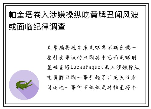 帕奎塔卷入涉嫌操纵吃黄牌丑闻风波或面临纪律调查