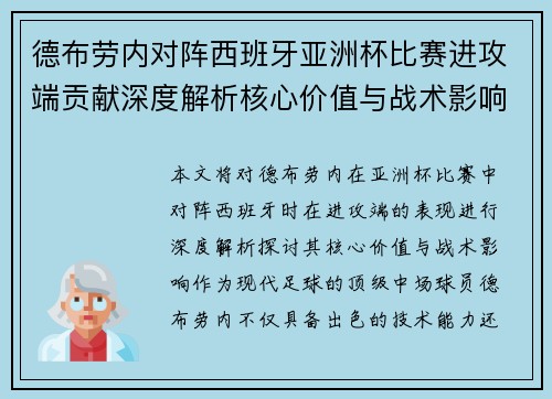 德布劳内对阵西班牙亚洲杯比赛进攻端贡献深度解析核心价值与战术影响