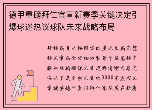 德甲重磅拜仁官宣新赛季关键决定引爆球迷热议球队未来战略布局 德甲重磅拜仁官宣新赛季关键决定引爆球迷热议球队未来战略布局