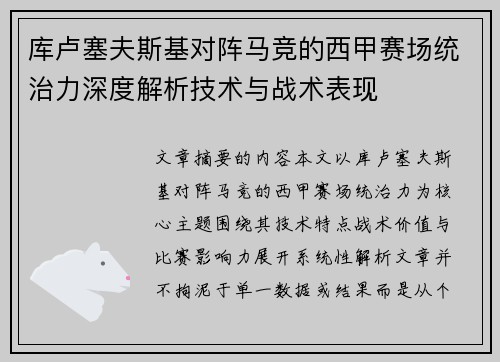 库卢塞夫斯基对阵马竞的西甲赛场统治力深度解析技术与战术表现