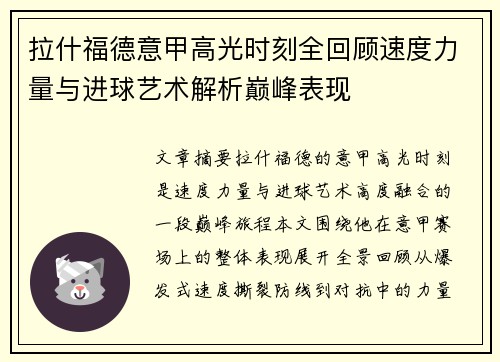 拉什福德意甲高光时刻全回顾速度力量与进球艺术解析巅峰表现 拉什福德意甲高光时刻全回顾速度力量与进球艺术解析巅峰表现