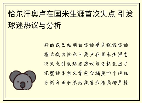 恰尔汗奥卢在国米生涯首次失点 引发球迷热议与分析