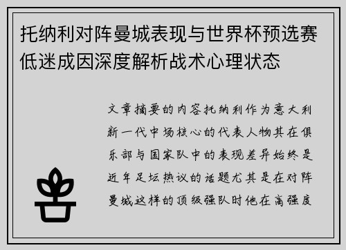 托纳利对阵曼城表现与世界杯预选赛低迷成因深度解析战术心理状态