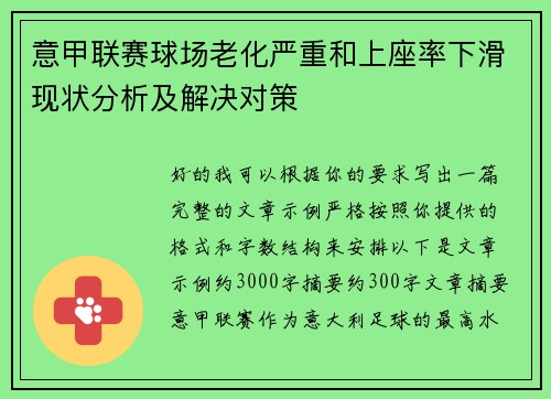 意甲联赛球场老化严重和上座率下滑现状分析及解决对策