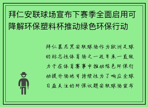 拜仁安联球场宣布下赛季全面启用可降解环保塑料杯推动绿色环保行动